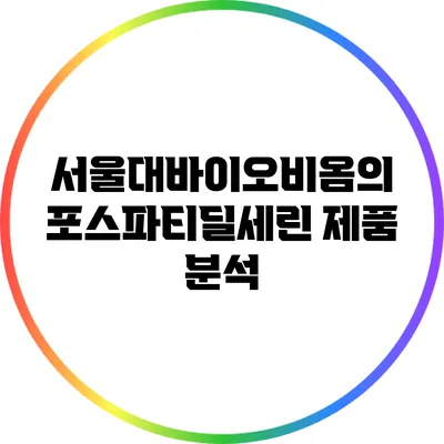 서울대바이오비옴의 포스파티딜세린 제품 분석