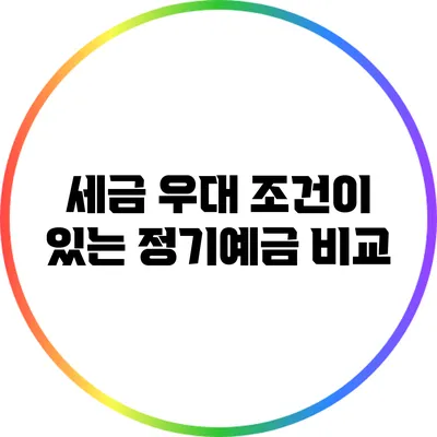 세금 우대 조건이 있는 정기예금 비교
