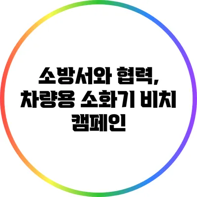 소방서와 협력, 차량용 소화기 비치 캠페인