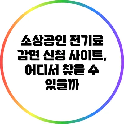 소상공인 전기료 감면 신청 사이트, 어디서 찾을 수 있을까?