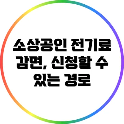 소상공인 전기료 감면, 신청할 수 있는 경로