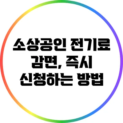 소상공인 전기료 감면, 즉시 신청하는 방법