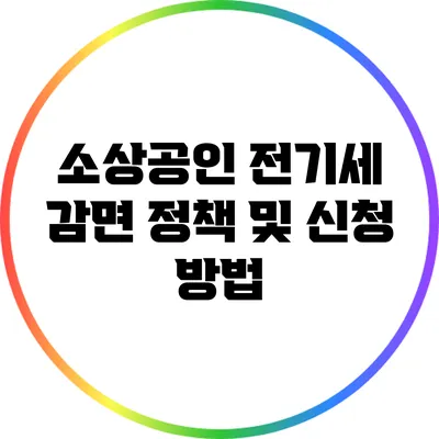소상공인 전기세 감면 정책 및 신청 방법