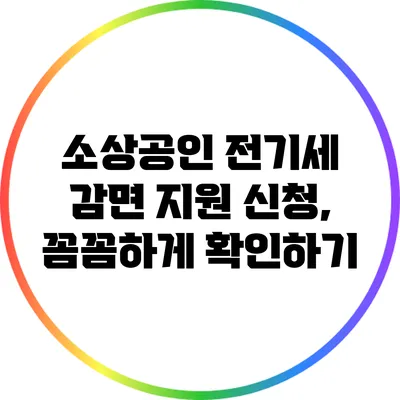 소상공인 전기세 감면 지원 신청, 꼼꼼하게 확인하기