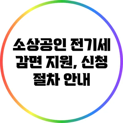소상공인 전기세 감면 지원, 신청 절차 안내