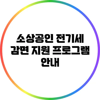 소상공인 전기세 감면 지원 프로그램 안내