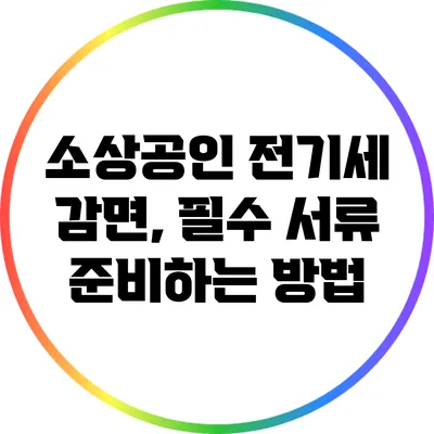 소상공인 전기세 감면, 필수 서류 준비하는 방법