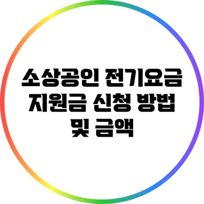 소상공인 전기요금 지원금 신청 방법 및 금액