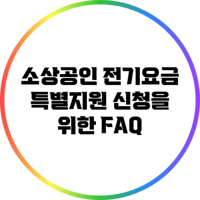 소상공인 전기요금 특별지원 신청을 위한 FAQ