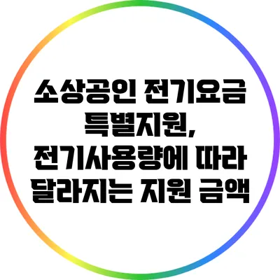 소상공인 전기요금 특별지원, 전기사용량에 따라 달라지는 지원 금액