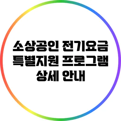 소상공인 전기요금 특별지원 프로그램 상세 안내