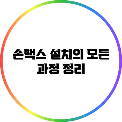 손택스 설치의 모든 과정 정리