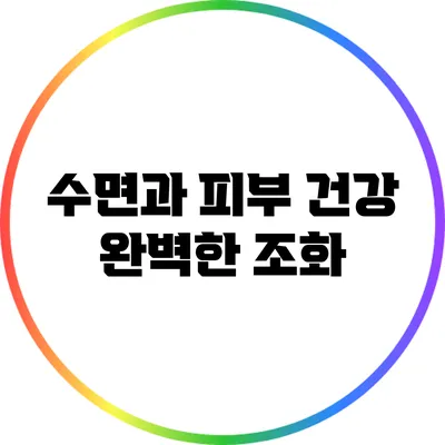 수면과 피부 건강: 완벽한 조화