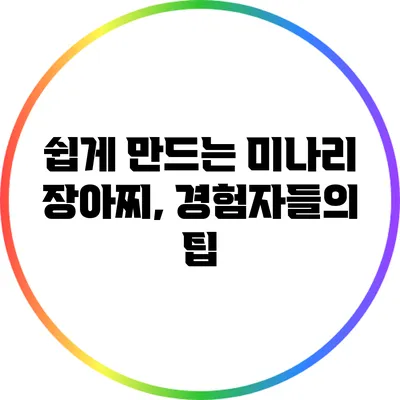 쉽게 만드는 미나리 장아찌, 경험자들의 팁