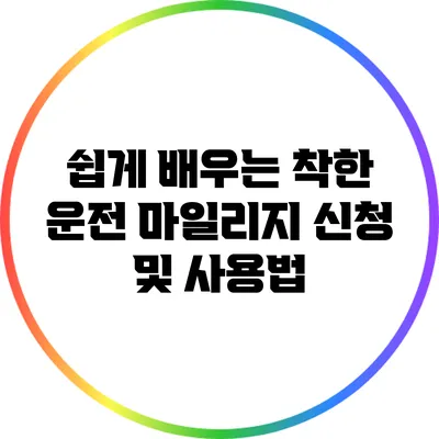 쉽게 배우는 착한 운전 마일리지 신청 및 사용법
