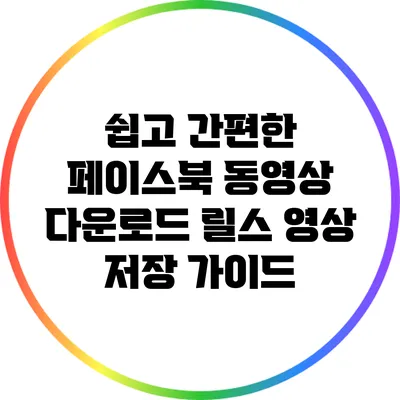쉽고 간편한 페이스북 동영상 다운로드: 릴스 영상 저장 가이드