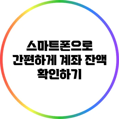 스마트폰으로 간편하게 계좌 잔액 확인하기