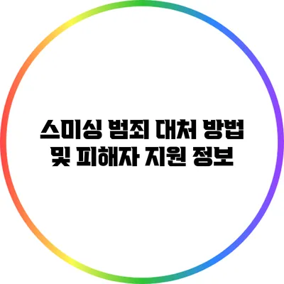 스미싱 범죄 대처 방법 및 피해자 지원 정보