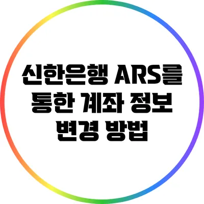 신한은행 ARS를 통한 계좌 정보 변경 방법