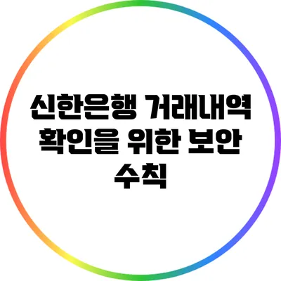 신한은행 거래내역 확인을 위한 보안 수칙