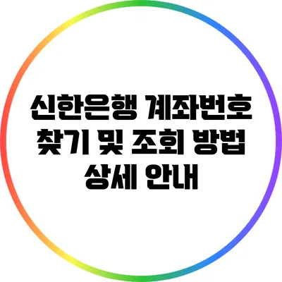 신한은행 계좌번호 찾기 및 조회 방법 상세 안내