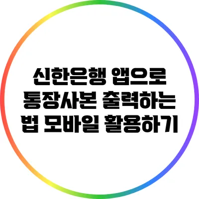 신한은행 앱으로 통장사본 출력하는 법: 모바일 활용하기