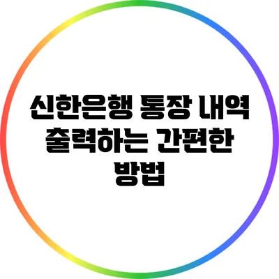 신한은행 통장 내역 출력하는 간편한 방법