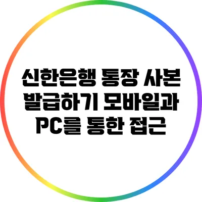 신한은행 통장 사본 발급하기: 모바일과 PC를 통한 접근