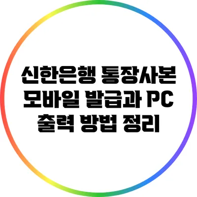 신한은행 통장사본 모바일 발급과 PC 출력 방법 정리