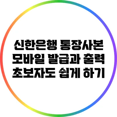 신한은행 통장사본 모바일 발급과 출력: 초보자도 쉽게 하기