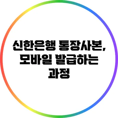 신한은행 통장사본, 모바일 발급하는 과정