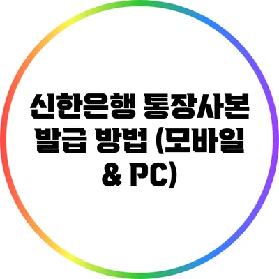 신한은행 통장사본 발급 방법 (모바일 & PC)