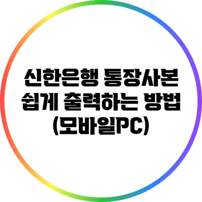 신한은행 통장사본 쉽게 출력하는 방법 (모바일/PC)