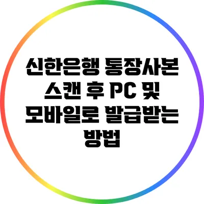 신한은행 통장사본 스캔 후 PC 및 모바일로 발급받는 방법