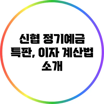 신협 정기예금 특판, 이자 계산법 소개
