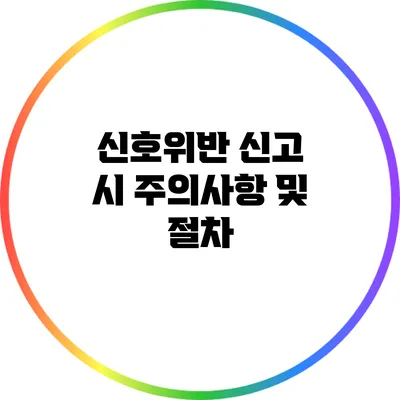 신호위반 신고 시 주의사항 및 절차