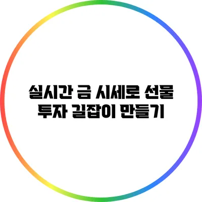 실시간 금 시세로 선물 투자 길잡이 만들기