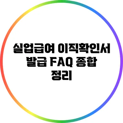 실업급여 이직확인서 발급 FAQ 종합 정리