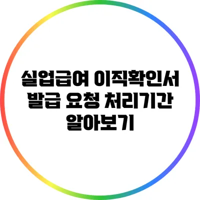 실업급여 이직확인서 발급 요청 처리기간 알아보기