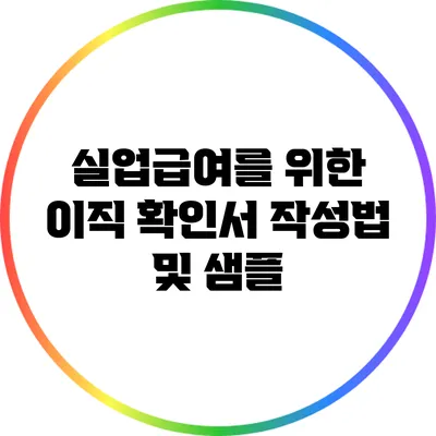 실업급여를 위한 이직 확인서 작성법 및 샘플
