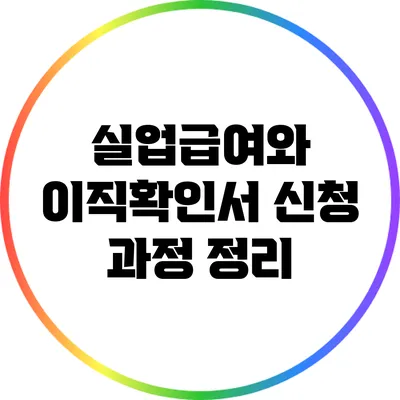 실업급여와 이직확인서: 신청 과정 정리