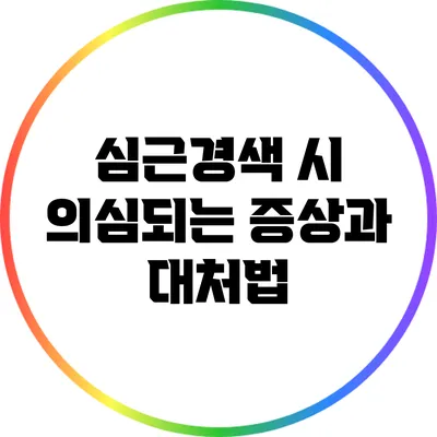 심근경색 시 의심되는 증상과 대처법