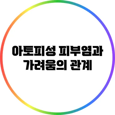 아토피성 피부염과 가려움의 관계