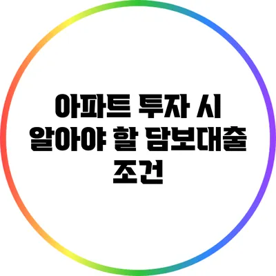 아파트 투자 시 알아야 할 담보대출 조건
