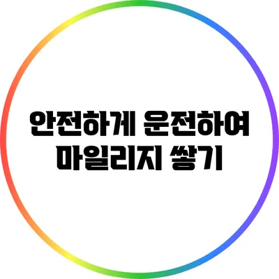 안전하게 운전하여 마일리지 쌓기