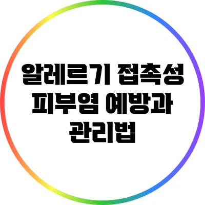 알레르기 접촉성 피부염 예방과 관리법