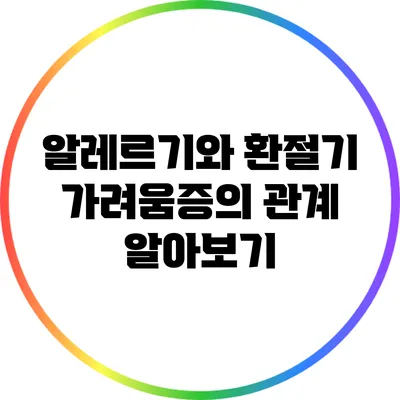 알레르기와 환절기 가려움증의 관계 알아보기