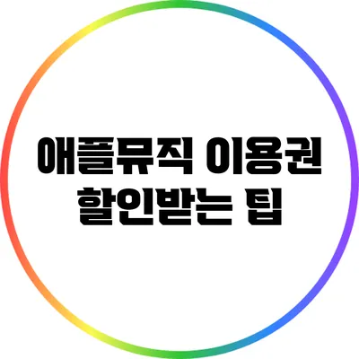 애플뮤직 이용권 할인받는 팁