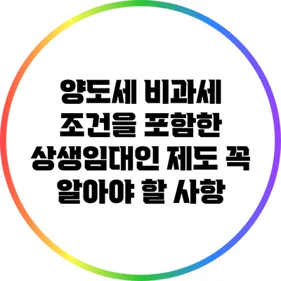 양도세 비과세 조건을 포함한 상생임대인 제도: 꼭 알아야 할 사항