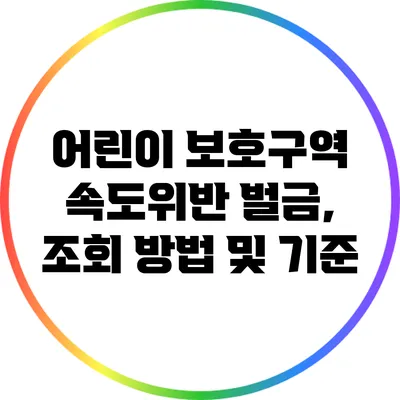 어린이 보호구역 속도위반 벌금, 조회 방법 및 기준